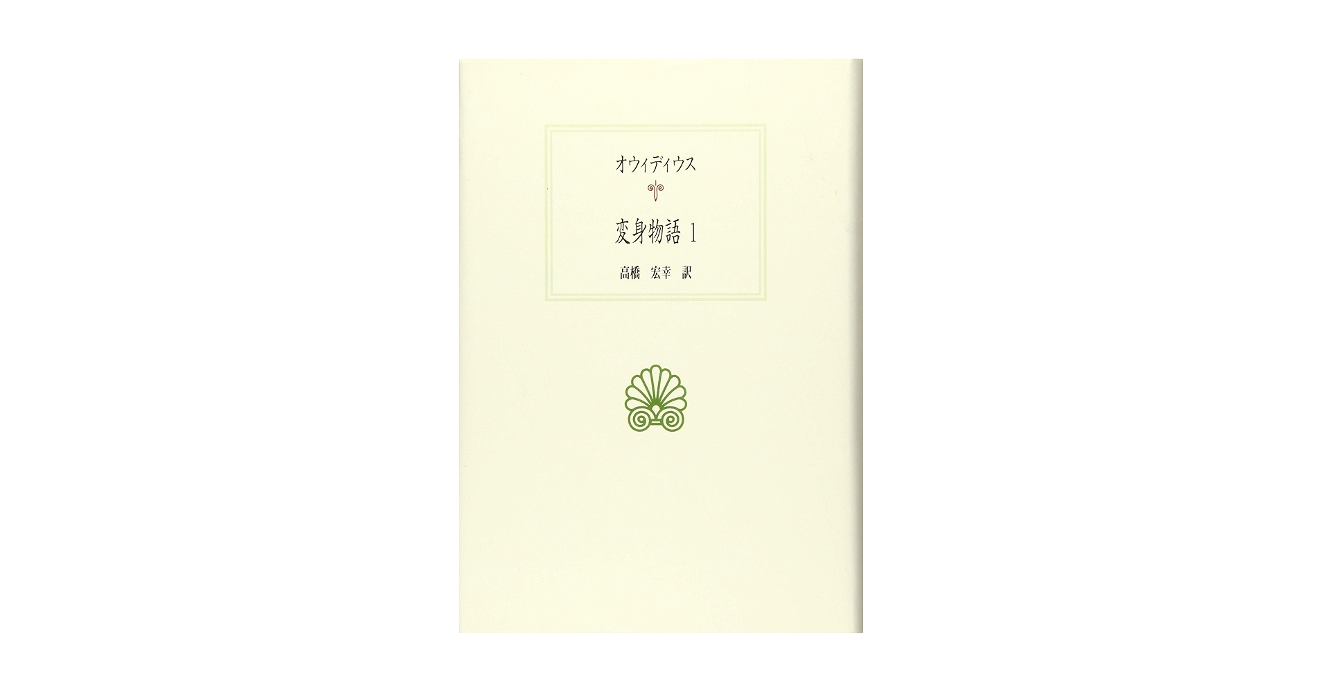 Amazon.co.jp: 変身物語 (1) (西洋古典叢書 L 30